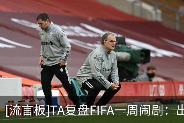 [流言板]TA复盘FIFA一周闹剧：出售计划引爆治理危机，欧足联逼宫
